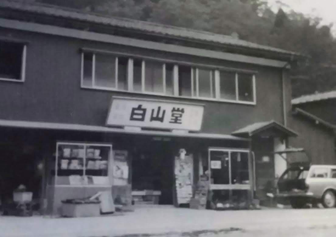 旧白山堂